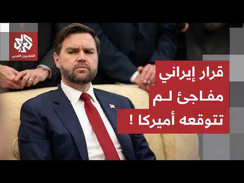 إيران تفاجئ أميركا وتنفّذ تحذيرها الأخطر.. ما لم يتوقعه نائب ترمب حدث !