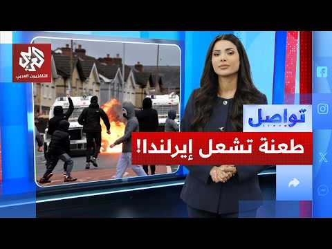 إيرلندا تشتعل.. ما علاقة لاجئ سوداني؟