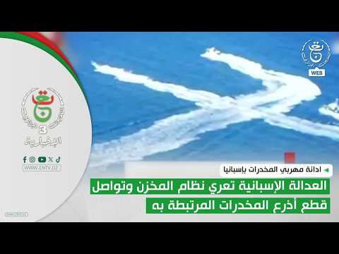 ادانة مهربي المخدرات | العدالة الإسبانية تعري نظام المخزن وتواصل قطع أذرع المخدرات المرتبطة به