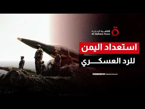 الحكومة اليمنية تعلن نفاد صبرها وتؤكد الاستعداد للرد على الانتهاكات الأخيرة