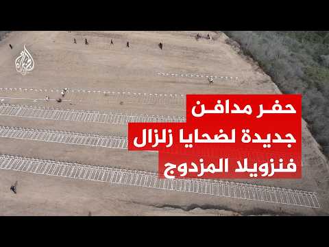 حفر مدافن جديدة في مقبرة لا إسبيرانزا لضحايا زلزال فنزويلا المزدوج
