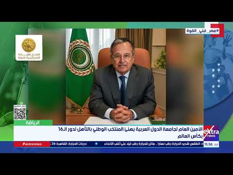الأمين العام لجامعة الدول العربية يهنئ المنتخب الوطني بالتأهل لدور الـ16 بكأس العالم