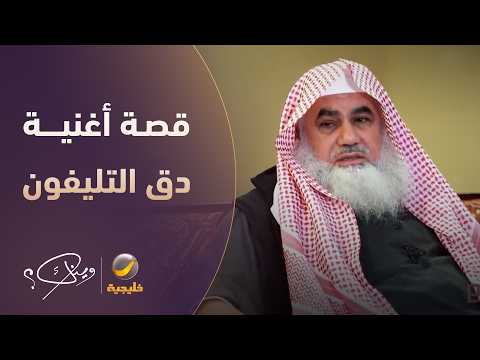 يوسف محمد يروي قصة أغنية دق التليفون