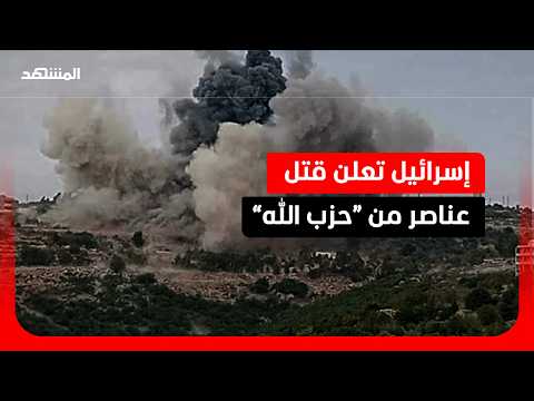 الجيش الإسرائيلي: مقتل عناصر من “حزب الله” في جنوب لبنان
