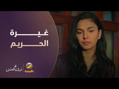 وسط أجواء الحزن.. زمرد تعجز عن إخفاء غيرتها على سرحات