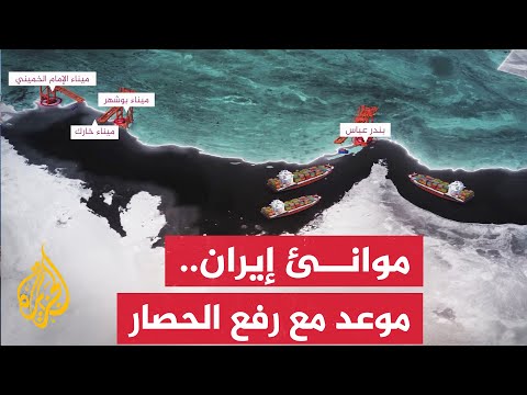 بعد حصار استمر شهرين.. الاقتصاد الإيراني يترقب مكاسب إثر إعادة العمل في الموانئ