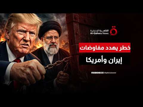 هل التصعيد الأخير بين إيران وأمريكا يغلق الباب أمام مسار التفاوض بين البلدين؟