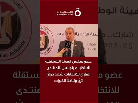 عضو الهيئة المستقلة للانتخابات بتونس: المنتدى القاري للانتخابات شهد حوارًا ثريًا وتبادلًا للخبرات