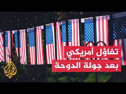تفاؤل أمريكي بعد محادثات الدوحة.. إلى أين تتجه المفاوضات مع إيران؟