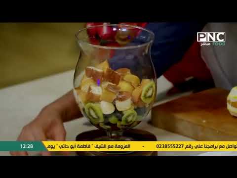 طريقة عمل ترايفل الفواكه | المطعم مع الشيف محمد حامد