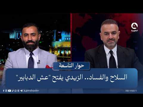لقاء رئيس حركة وعي الوطنية صلاح العرباوي في #حوار_التاسعة مع علي فرحان
