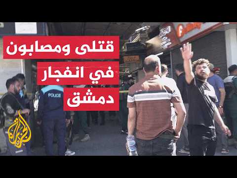 مدير الإسعاف والطوارئ في وزارة الصحة السورية: 4 قتلى و10 مصابين في انفجار دمشق