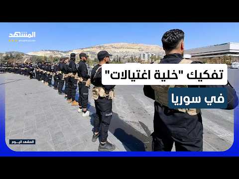 قوى الأمن الداخلي في سوريا تعلن تفكيك "خلية اغتيالات" بريف حماة