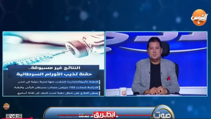 أستاذ أورام: حقنة ”الاميفان” تحت الجلد تُحدث طفرة في علاج الأورام المتقدمة