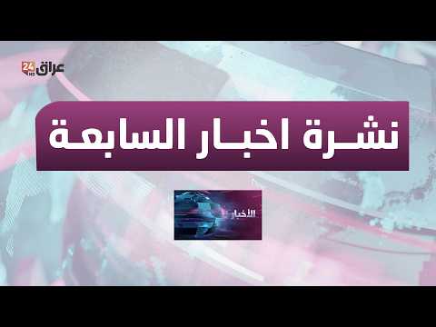 مباشر.. نشرة أخبار السابعة مع هادي عساف  22-3-2026