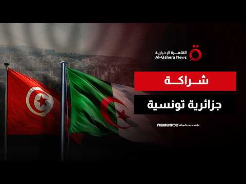 شراكة استراتيجية شاملة بين الجزائر وتونس تفتح آفاقا جديدة للتعاون