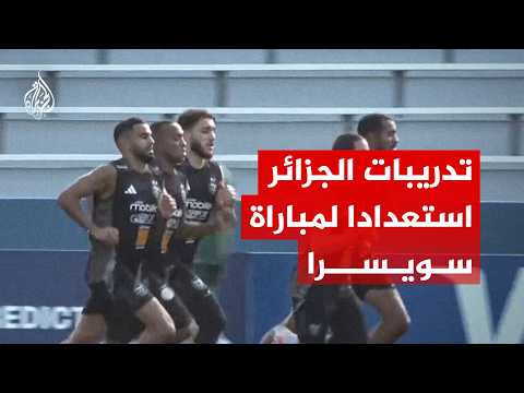 منتخب الجزائر يتدرب استعدادا لمباراة سويسرا