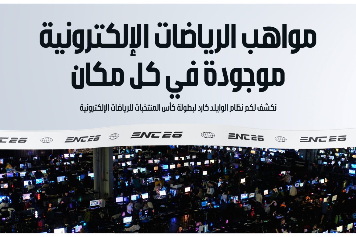 الكشف عن النظام الجديد للتأهل لبطولة “كأس المنتخبات للرياضات الإلكترونية 2026”