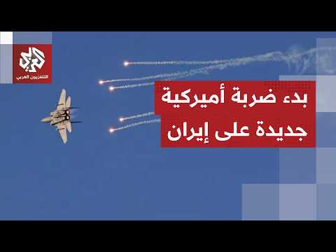 انفجارات هزت عدة مواقع.. الجيش الأميركي يشن ضربات جديدة على مدن إيرانية لليلة الثالثة على التوالي