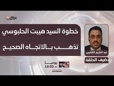 الشمري : خطوة السيد هيبت الحلبوسي تذهب بالاتجاه الصحيح لانهاء الخروقات الدستورية