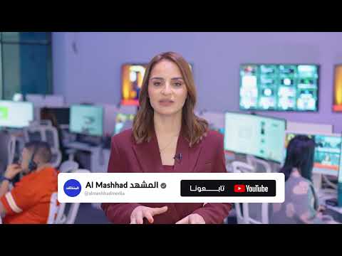 Follow "Al Mashhad" on YouTube for the latest updates