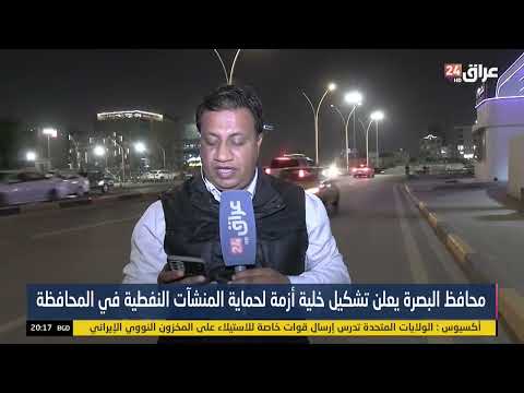 مراسل عراق 24 في البصرة يقرأ رسالة وصلت إلى أحد موظفي الشركات النفطية