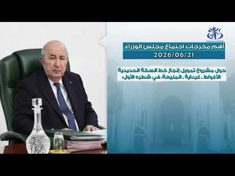 أهم مخرجات اجتماع مجلس الوزراء ليوم  21/ 06/ 2026
