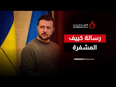 خلف خطوط المواجهة.. لماذا يثق الرئيس الأوكراني في قدرة دفاعاته الآن؟