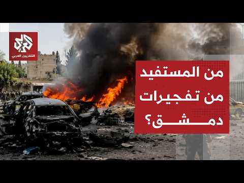 خبير أمني: هذه الأطراف التي لديها مصلحة من التفجيرات في دمشق