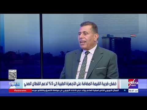 مستشار رئيس مصلحة الضرائب: خفض ضريبة الأجهزة الطبية لـ 5% يخفض تكلفة الخدمة الطبية مباشرة للمواطنين