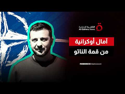 قبل انطلاق قمة الناتو.. ماذا تنتظر أوكرانيا من الحلف لمواجهة روسيا؟
