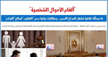 ألغام قانون الأحوال الشخصية.. 14 مسألة خلافية تتطلب تدخلاً تشريعياً