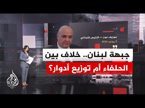 نافذة تحليلية| لبنان بين روايتين.. التصعيد الإسرائيلي ضرورة أمنية والضبط الأمريكي حاجة تفاوضية