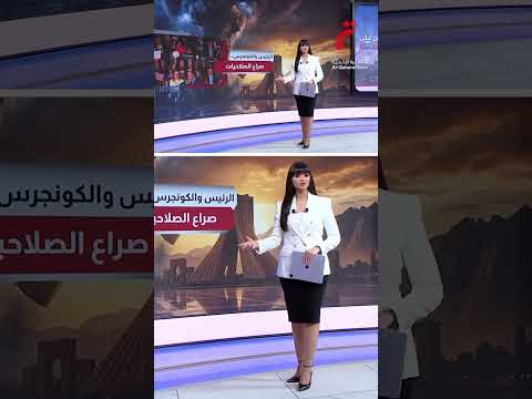 ترامب والكونجرس.. تصدع سياسي | عرض تفصيلي مع رغدة منير
