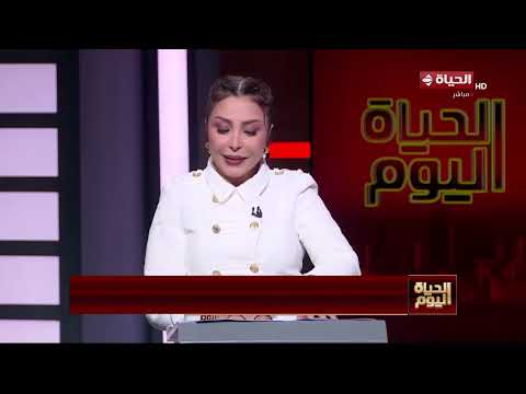 الحياة اليوم - لبنى عسل | الأثنين 22 يونيو 2026