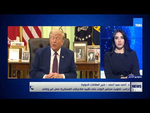 ترامب "تصويت مجلس النواب على تقييد صلاحياتي العسكرية عمل غير وطني " دكتور آحمد سيد أحمد يوضح
