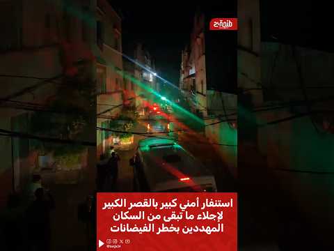 استنفار أمني كبير بالقصر الكبير لإجلاء ما تبقى من السكان المهددين بخطر الفيضانات