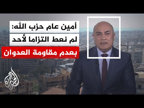نافذة من بيروت | الأمين العام لحزب الله: ما دامت قرانا تقصف ويقتل شعبنا فلن يكون شمال إسرائيل آمنا