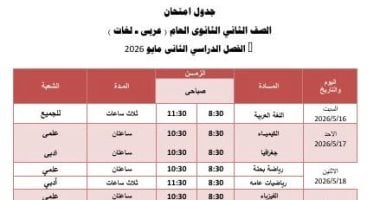 جدول امتحان الفصل الدراسى الثانى لطلاب الصف الثانى الثانوى فى الجيزة
