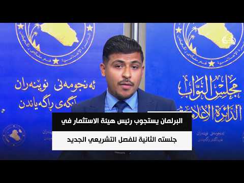 البرلمان يستجوب رئيس هيئة الاستثمار في جلسته الثانية للفصل التشريعي الجديد