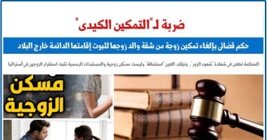 حكم قضائى بإلغاء تمكين زوجة من شقة والد زوجها لثبوت إقامتها الدائمة خارج البلاد