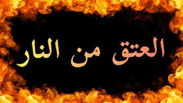 9 أسباب لـ العتق من النار في غير رمضان