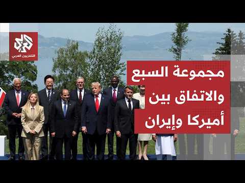 مجموعة السبع تعلّق على مذكرة التفاهم بين أميركا وإيران، ماذا في التفاصيل؟