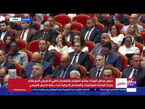 كلمة د.خالد عبد الغفار وزير الصحة والسكان خلال افتتاح المؤتمر والمعرض الطبي الأفريقي