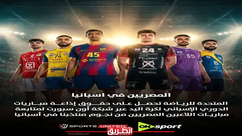 المتحدة للرياضة تحصل على حقوق إذاعة مباريات الدوري الإسباني لكرة اليد عبر شبكة أون سبورت