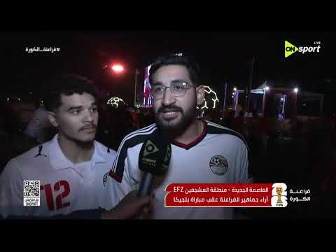 فراعنة الكورة - العاصمة الجديدة - منطقة المشجعين EFZ أراء جماهير الفراعنة عقب مباراة بلجيكا