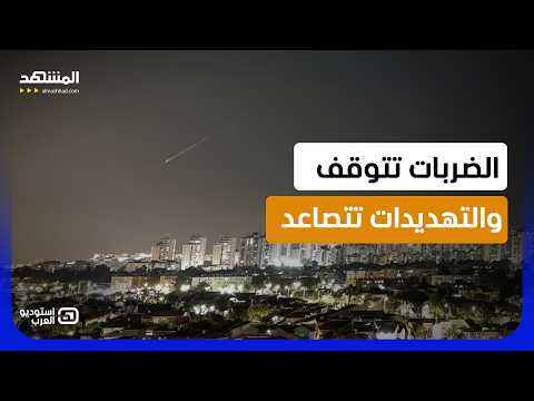 إيران تعلن وقف الهجمات وتتوعد بردّ أشد.. تهدئة هشة أم جولة مؤجلة؟