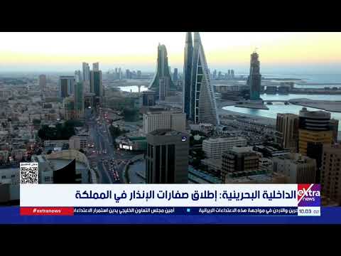 الداخلية البحرينية: إطلاق صفارات الإنذار في المملكة