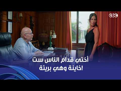 أختي قدام الناس كلها ست خاينة.. سلمى بتتخانق مع أبو كاميليا وهتجيب حق أختها حتى لو على حساب العيلة