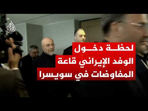 شاهد | لحظة دخول الوفد الإيراني قاعة المفاوضات في منتجع بورغنشتوك